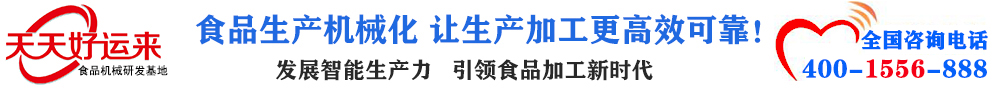 天天好運來機械  選擇天天好運來  好運天天來  包子機、餃子機、面條機、饅頭機、豆腐機、豆皮機、切菜機、洗菜機智能廚房設(shè)備